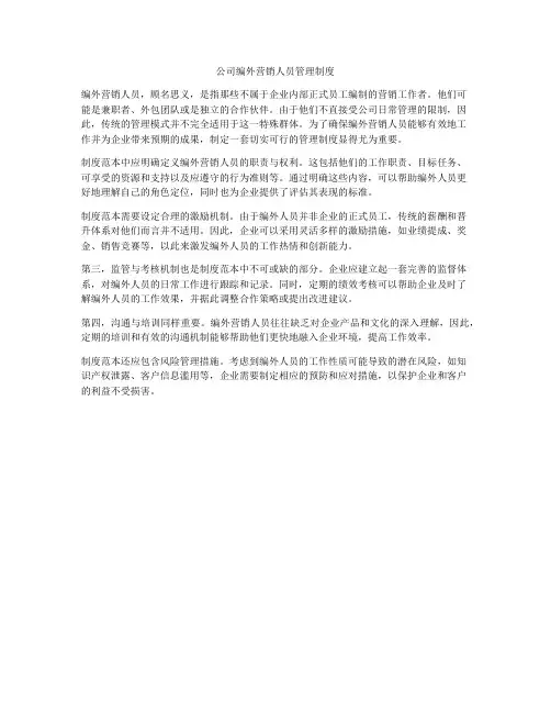 公司编外营销人员管理制度