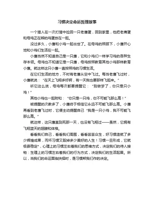 习惯决定命运哲理故事