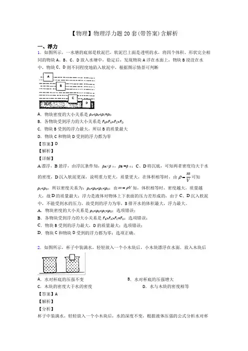 【物理】物理浮力题20套(带答案)含解析