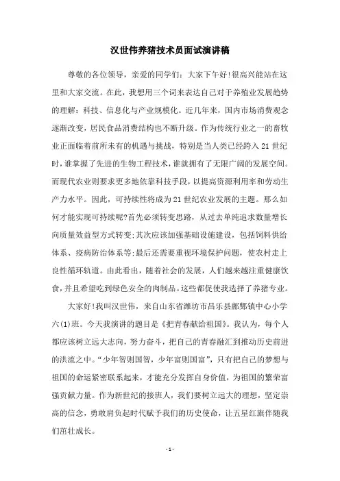汉世伟养猪技术员面试演讲稿