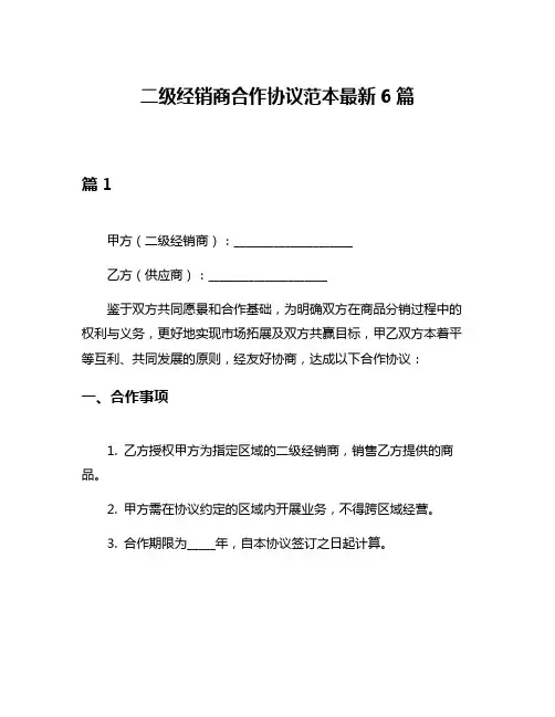 二级经销商合作协议范本最新6篇