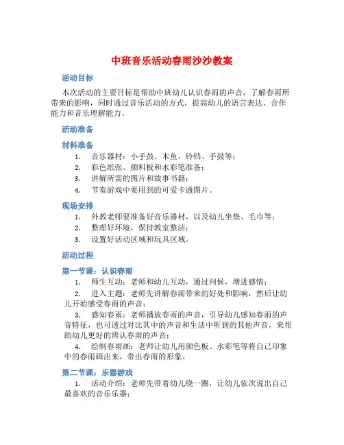 中班音乐活动春雨沙沙教案【含教学反思】