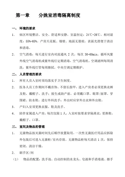 分娩室新生儿区消毒隔离技术指引