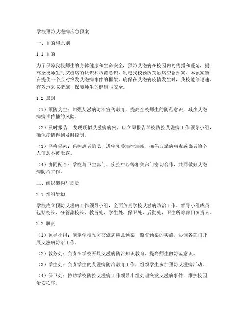 学校预防艾滋病应急预案