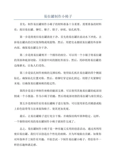 易拉罐制作小椅子
