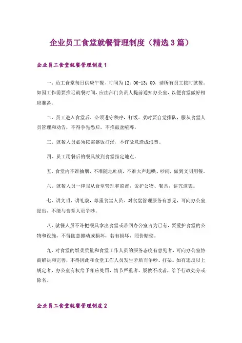 企业员工食堂就餐管理制度(精选3篇)