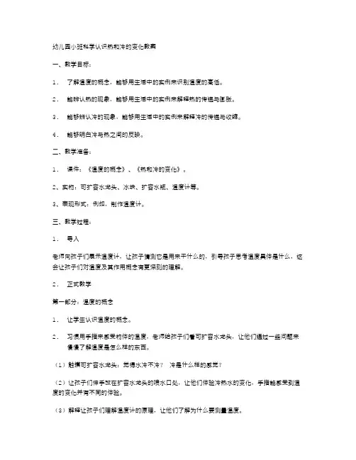 幼儿园小班科学认识热和冷的变化教案