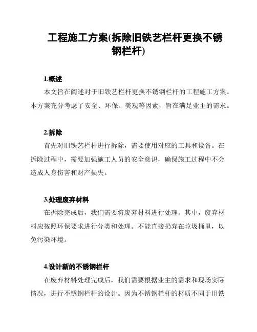 工程施工方案(拆除旧铁艺栏杆更换不锈钢栏杆)