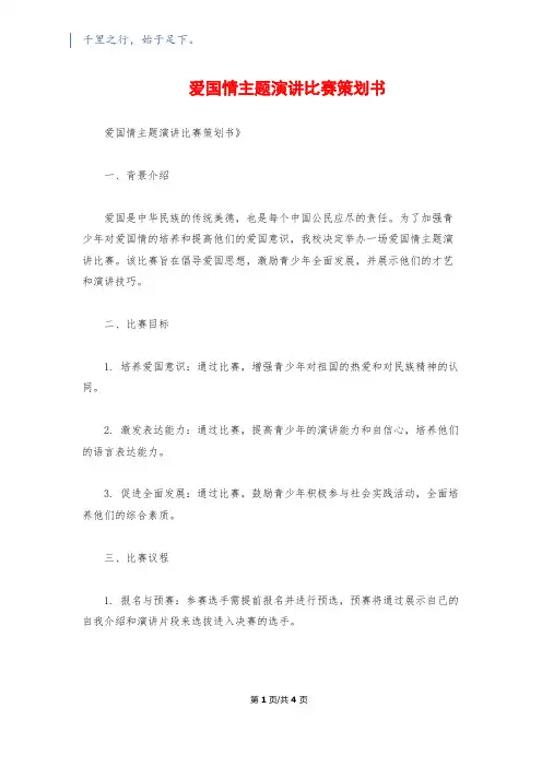 爱国情主题演讲比赛策划书
