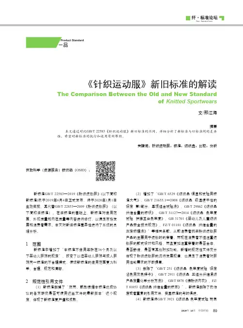 《针织运动服》新旧标准的解读