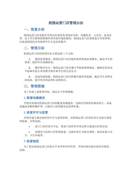 校园运营门店管理办法