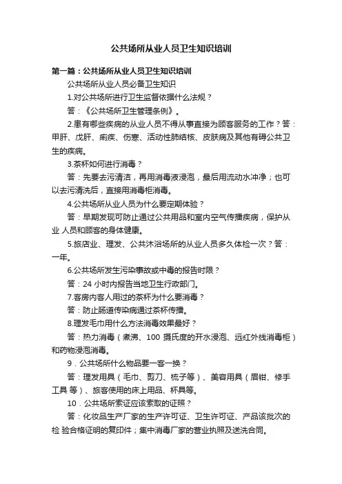 公共场所从业人员卫生知识培训