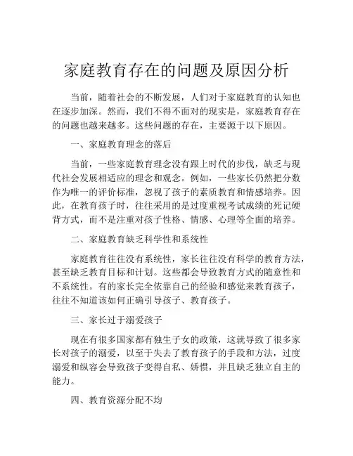 家庭教育存在的问题及原因分析