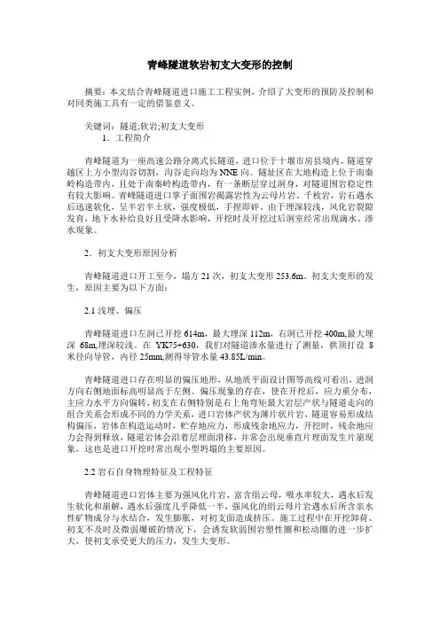青峰隧道软岩初支大变形的控制