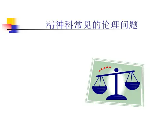 精神科的伦理问题