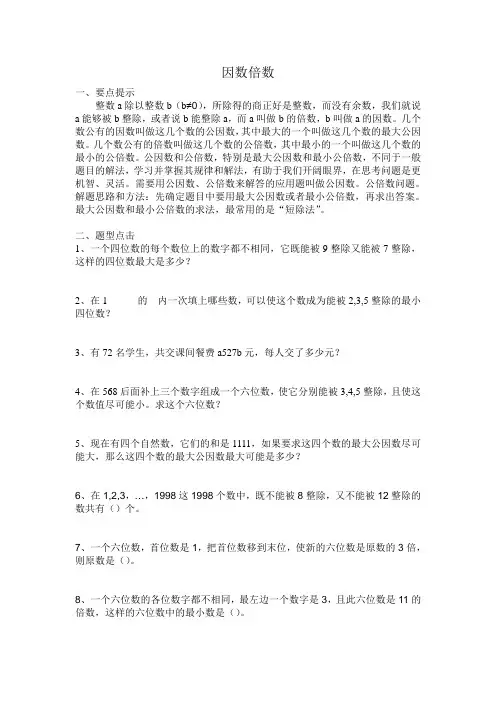 因数倍数-小学奥数