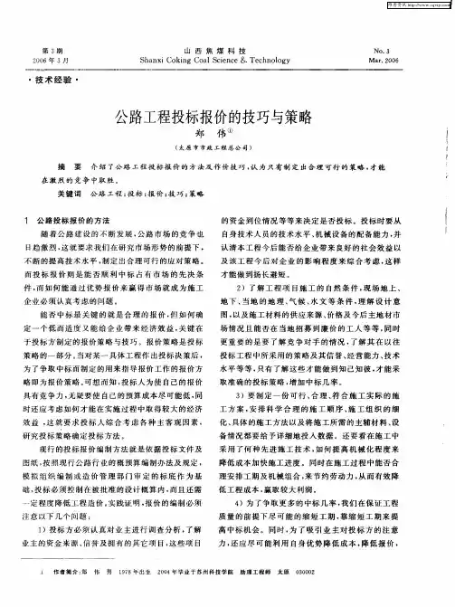 公路工程投标报价的技巧与策略