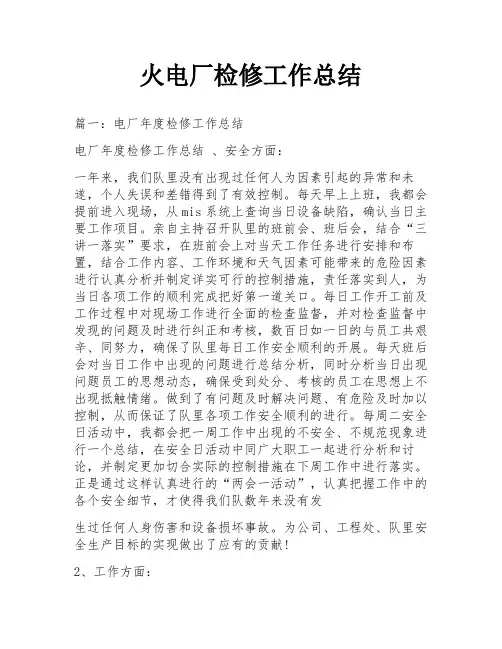 火电厂检修工作总结