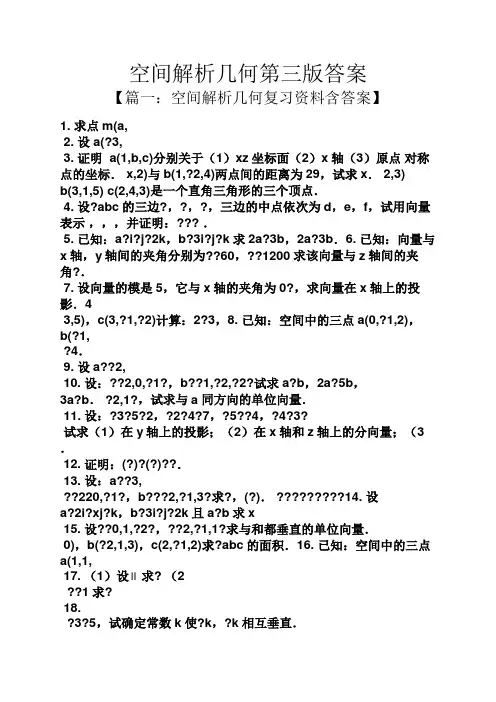 空间解析几何第三版答案