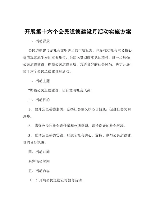 开展第十六个公民道德建设月活动实施方案