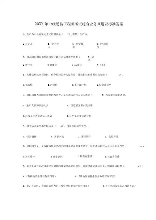 中级通信工程师考试综合业务能力真题及标准答案