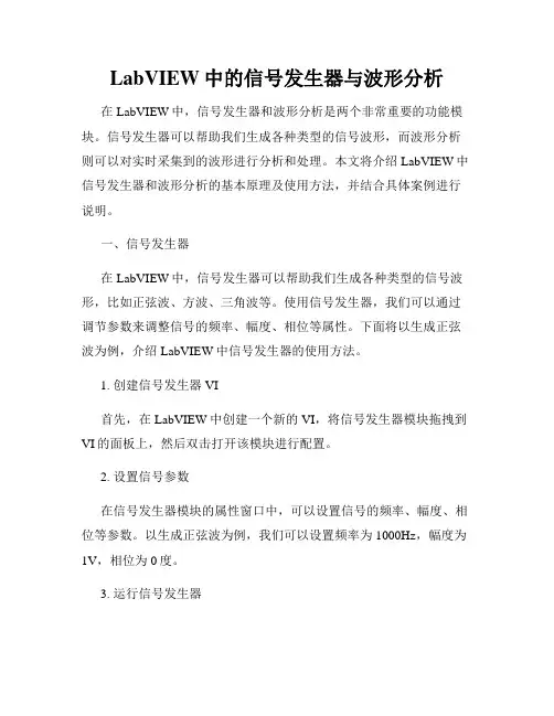 LabVIEW中的信号发生器与波形分析