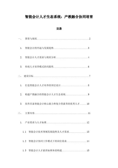 智能会计人才生态系统：产教融合协同培育