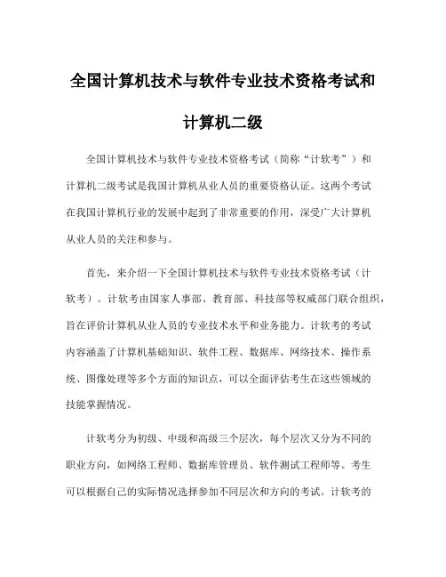 全国计算机技术与软件专业技术资格考试和计算机二级