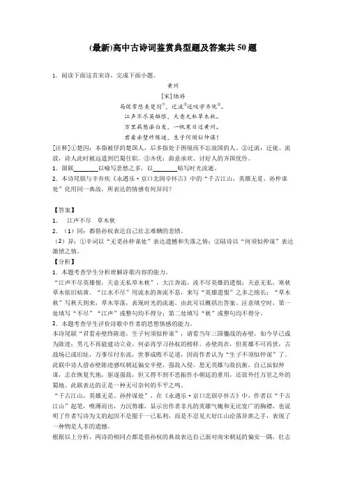 (最新)高中古诗词鉴赏典型题及答案共50题