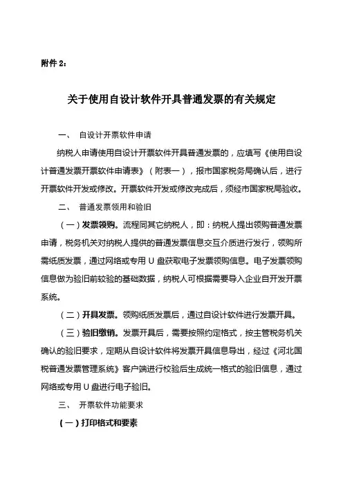 关于使用自设计软件开具普通发票的有关规定