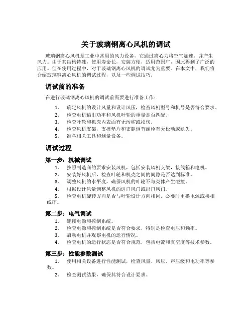 关于玻璃钢离心风机的调试