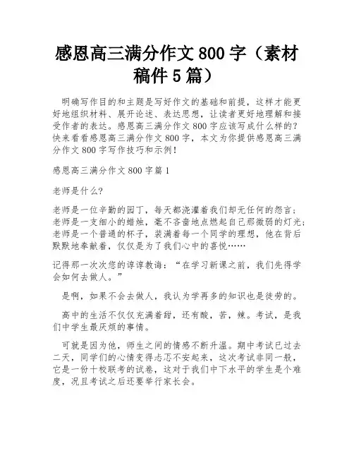 感恩高三满分作文800字(素材稿件5篇)