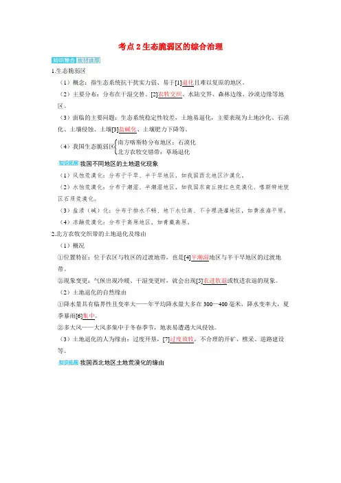备考2025届高考地理一轮复习讲义第三部分区域发展第二章资源环境与区域发展考点2生态脆弱区的综合治理