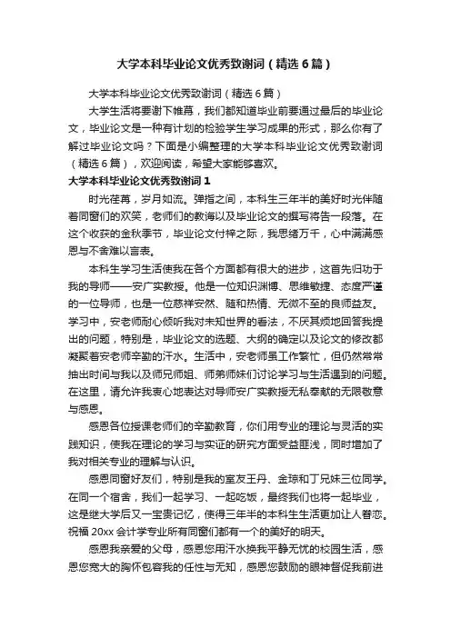 大学本科毕业论文优秀致谢词（精选6篇）