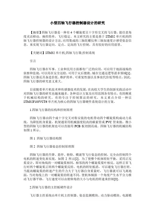 小型四轴飞行器控制器设计的研究