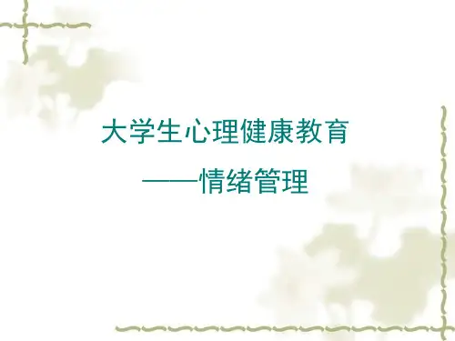 大学生心理健康教育-情绪管理