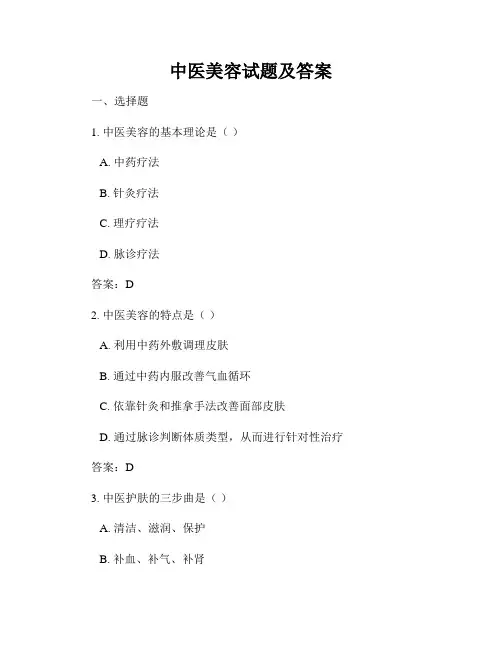 中医美容试题及答案
