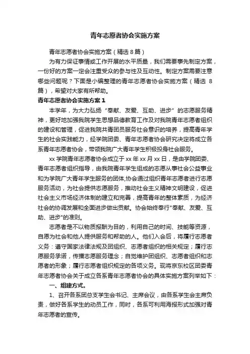 青年志愿者协会实施方案