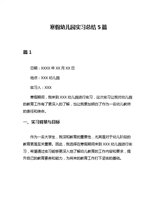 寒假幼儿园实习总结5篇