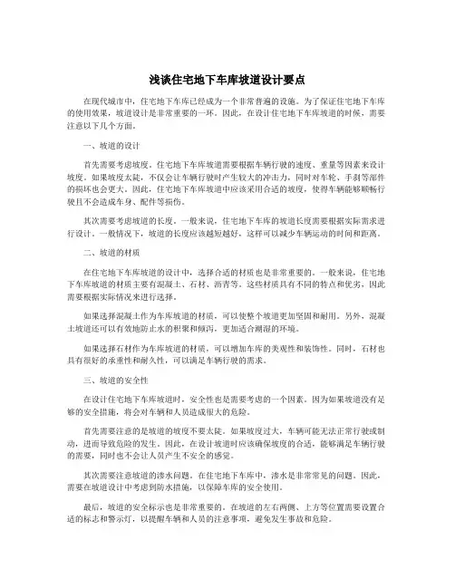 浅谈住宅地下车库坡道设计要点