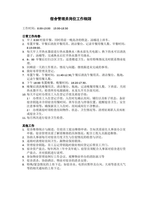 宿舍管理员岗位工作细则