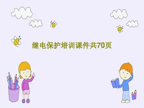 继电保护培训课件共70页72页PPT