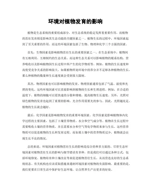 环境对植物发育的影响