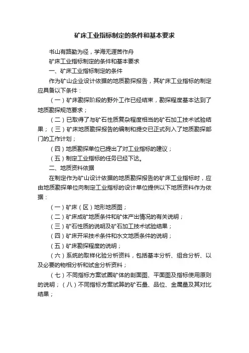 矿床工业指标制定的条件和基本要求