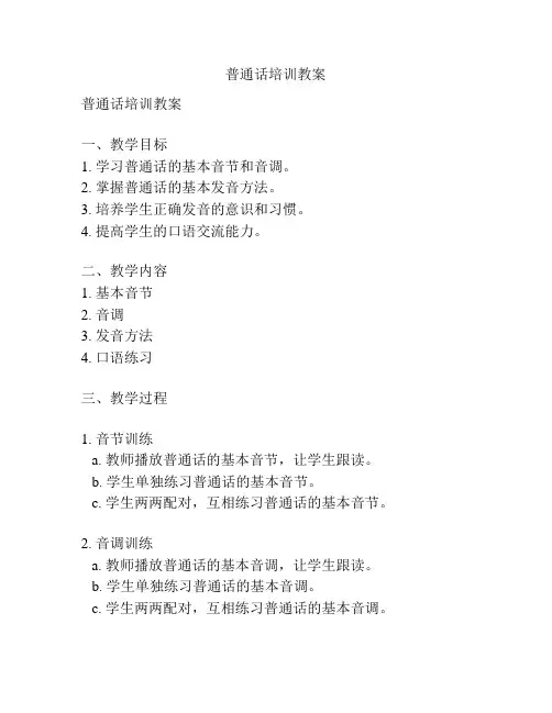 普通话培训教案