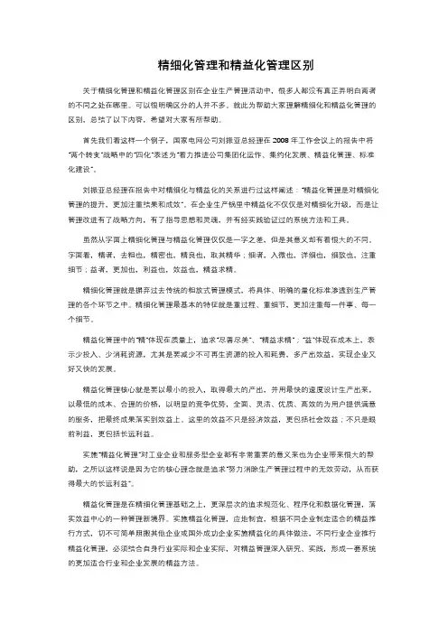 精细化管理和精益化管理区别