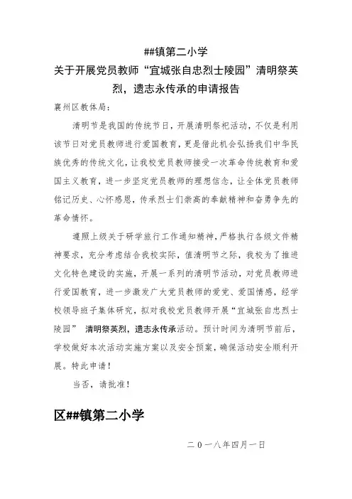 关于开展党员教师“宜城张自忠烈士陵园”研学旅行的申请报告