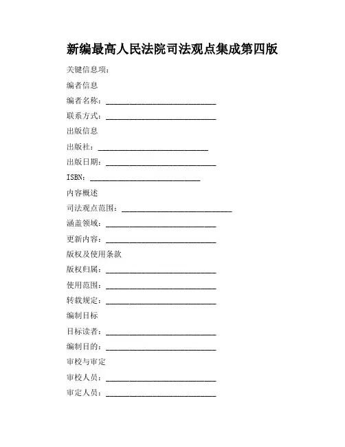 新编最高人民法院司法观点集成第四版