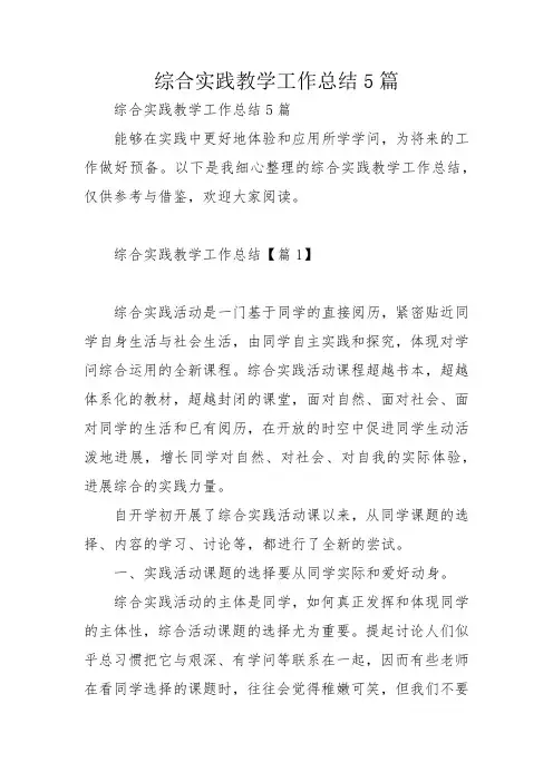 综合实践教学工作总结5篇