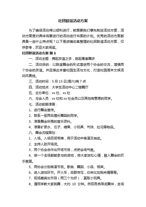 社团联谊活动方案